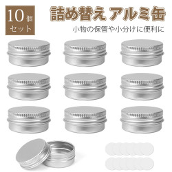 アルミ缶 小分け容器 【10個セット】 10ml クリームケース アルミケース 高密閉性の構造 詰め替え用 化粧品 ラベル ステッカー付き