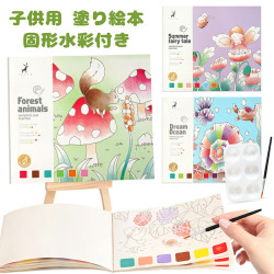 【雑誌掲載】塗り絵本 水塗り絵 子供用 塗り絵 固形水彩付き 水彩画用紙 筆付き 絵画手工芸 携帯便利 小学生 知育 創造力と色彩認識力を育み クリスマス プレゼント 誕生日 ギフト 子供 贈り物