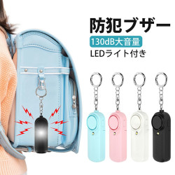 防犯ブザー 大音量 130dB 大人 小学生 女性 子供 お知らせブザー 電池式 LEDライト 軽量 小型 コンパクト 防犯アラーム 防犯グッズ 引っ張り式 小学 通勤 通学 夜ランニング 護身 安全 安心 災害 家用 電池付き 女子 男子 老人 ランドセル 携帯用