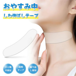 しわ取り テープ 首 しわ シワ 皺 ネックしわ 首しわケア シリコン 繰返し使え 水洗い可 ネックテープ 首用しわ取りテープ 首のしわ伸ばし 首しわ取り くびのシワ シール