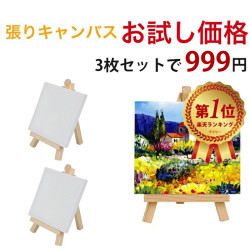 【お試し商品】【3組セット】 張りキャンバス 装飾 絵画 水彩画 油絵 正方形  画材 油絵10*10cm ミニサイズ イーゼル付き 水彩絵・アクリル絵・油絵に適用　ファーストアート フィンガーアート