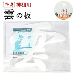 【雑誌掲載】神具 雲 天井に貼る 雲シール 神棚 ・ 神具 雲の板 仏壇 お供え 神棚の上 貼ってはがせる アクリル雲字 モダン 耐久性 マンション ビル 会社 店舗 賃貸可 両面テープ付き 送料無料 【雑誌掲載】神具 雲 天井に貼る 雲シール 神棚 ・ 神具 雲の板 仏壇 お供え 神棚の上 貼ってはがせる アクリル雲字 モダン 耐久性 マンション ビル 会社 店舗 賃貸可 両面テープ付き 送料無料