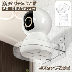 防犯カメラスタンド 画鋲式 粘着式 防犯カメラ ブラケット セキュリティカメラスタンド 防犯カメラ固定 防犯グッズ 防犯対策 透明 送料無料