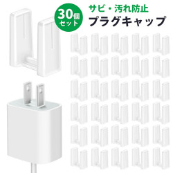 コンセントプラグカバー【30個入】コンセントキャップ ACコネクタキャップ PP 家電やパソコン コンセント カバー ACプラグ キャップ コンセント カバー 先端用 透明 防水 収納 耐久性 便利 使いやすい 送料無料