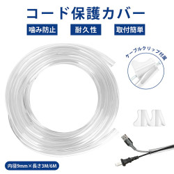 【雑誌掲載】ペット用コードカバー 噛みぐせ対策 3M 6M 配線カバー ケーブルカバー コードプロテクター 配線整理 犬 猫 赤ちゃん 感電防止 白 PVC素材 無臭 透明  内径9mm×外径13mm ケーブルクリップ付属 レビュー特典付き 送料無料