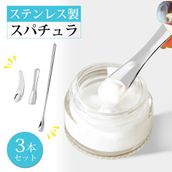 スパチュラ 化粧品用 3本セット ステンレス製 クリーム用 メイク クリーム ジャータイプ用 スキンケア 美容 衛生的 経済的 便利 劣化防止