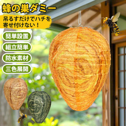 ダミーハチの巣 吊るすだけ 防水 蜂よけ ハチ対策 スズメバチ対策 提灯型 駆除用 虫対策 安全 屋外 ガーデン ベランダ アウトドア キャンプ 果樹園 空家 田畑 倉庫