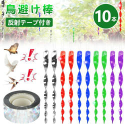 鳥よけグッズ 鳥よけ棒 10本セット 鳥よけテープ 鳥避け 鳩よけ ベランダ 太陽光 反射 吊り下げ式 鳥よけ対策  鳩よけ カラスよけ からす撃退 カラス対策 スズメ・ツバメ 猫避け つばめ 屋外 果樹園 農作物 農園向け 鳥害対策 駆除 防鳥 グッズ 住宅 農業物 庭 ガーデン