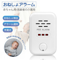 おねしょアラーム 【有線タイプ】 高感度湿度検出 アラーム・点滅ライト通知 赤ちゃんから高齢者まで対応 赤ちゃん 幼児 トイレトレーニン 夜尿症対策 おねしょ改善 介護 老人