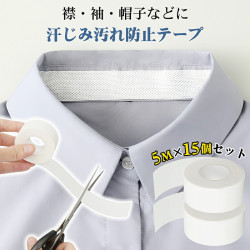 汚れ防止テープ 汗じみ汚れ防止 汗取りパッド【2.5cm×5m×15巻】大容量お得セット シャツ 襟 そで ガードテープ 不織布 使い捨て 貼るだけ 防臭 汗取りパッド 衣類用 靴擦れ防止 男女兼用 旅行/ビジネスに 多用途