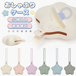 おしゃぶりケース シリコン 星型 おしゃぶりホルダー おしゃぶりポーチ 軽量 ちょっとしたゴミ箱 携帯ゴミ箱 携帯ゴミ入れ 携帯ゴミポーチ 小物入れ 収納 おしゃぶり ケース ストラップ 落下防止 マルチホルダー マルチケース 赤ちゃん ベビー くすみカラー 出産祝い