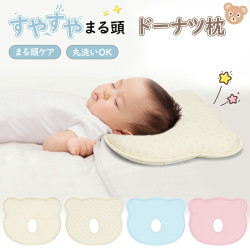 ベビー枕 赤ちゃん 絶壁防止 ドーナツ枕 新生児 丸い頭 頭の形 絶壁対策 絶壁頭 斜頭 向き癖防止 通気性 洗いOK クッション 子供 頭 ベビー まくら 出産祝い 出産準備 プレゼント
