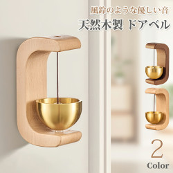 ドアベル 風鈴のような優しい音 天然木製 榉木・ウォールナット製 真鍮 おしゃれ マグネット＆両面テープ両対応 簡単取付 ドアチャイム 玄関チャイム 店舗用 ホーム用 引き戸対応 防犯 癒し 風水 新築祝い・引っ越し祝い 贈り物 ギフト