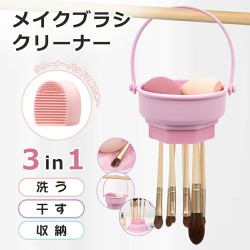 メイクブラシクリーナー 3in1 スタンド 洗浄・乾燥・収納 シリコン 洗う 干す メイクブラシ スポンジ パフ 対応 おしゃれ コンパクト メイク道具 収納ラック 洗浄マット 置き台 パフクリーナー スポンジクリーナー