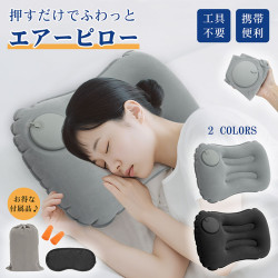 エアーピロー エアー まくら 枕 飛行機 車 快眠 安眠 たためる キャンプ枕 アウトドア枕 空気枕 コンパクト 超軽量 高さ調整可能 収納袋付き 携帯枕 エアピロー