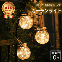 楽天1位受賞！【2年連続雑誌掲載】 ソーラーライト ソーラーランタン ガーデンライト 屋外 吊り下げ 太陽光パネル充電 ガラスボトル型 防水 電球色 明るい 簡単設置 自動点灯 電気代ゼロ 玄関 お庭用 照明 ガーデニング用品 雰囲気作り クリスマス 飾り レビュー特典付き