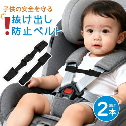チャイルドシート 2本セット 脱出防止 抜け出し防止ベルト 抜け出し防止 安全シート ベビーシート ベビーカー ベビーチェア 車 自転車 リュック