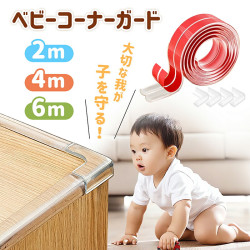 ベビーコーナーガード 透明【2m 4m 6m】コーナークッション 衝撃吸収 強力両面テープ付き 赤ちゃん ケガ防止 安全対策 家具 テーブル 机 角 保護 取り外し可能 PVC素材 無毒 保育園 安全対策 ベビーセーフティグッズ