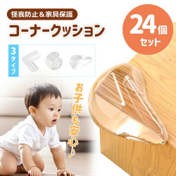 コーナーガード コーナークッション 透明【24個セット 3タイプ】 L字 コーナークッション  強粘着 ベビーガード 赤ちゃん 角 保護 机 テーブル 家具 クッション 衝撃吸収 怪我防止 家具保護 インテリア邪魔しない クリア  赤ちゃん 幼児 安全 ベビーセーフティグッズ
