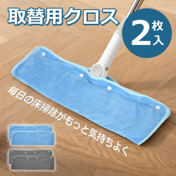 取替用クロス クイックルワイパー対応 厚手 吸水モップクロス フローリング用掃除シート 乾湿両用 洗って繰り返し使える ふわふわ 掃除パッド (2枚入)