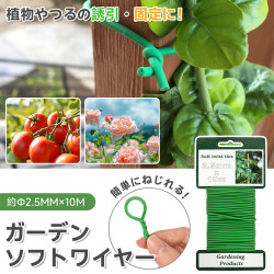 ソフトワイヤー 2巻セット 園芸 結束ワイヤー φ2.5mm×10m グリーン 植物 誘引 支柱 固定 バラ クレマチス つる性植物 ベランダ ガーデニング 家庭菜園