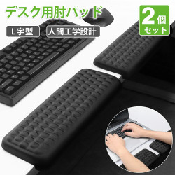 リストレスト アームレスト L字型デスク用肘パッド 肘クッション【2個セット】人間工学設計 姿勢改善 L型 メモリーフォーム製 デスクエッジクッション ノンスリップ 人間工学設計 腕・手首・手のひらサポート 分離式 コンピュータ/タイピング/オフィス/仕事/家庭/ゲーム用