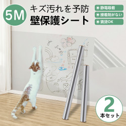 【雑誌掲載】壁紙 保護シート 5ｍ巻【2本セット】静電気 はがせる 保護フィルム 透明 跡残らない 賃貸にお勧め ペットしつけ ひっかき 防止 爪とぎ防止 落書き対策 撥水加工 接着剤なし キッチンシート 防水&防油&防汚&耐熱  貼るだけ簡単