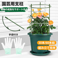 支柱 園芸 組立式 手袋付 連結式 植物支柱 園芸用 30組本組 調整可能 観葉植物 園芸 ガーデニング 植物固定 支柱セット
