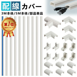 【雑誌掲載】配線カバー 配線モール 【10本セット】3M 5M 電線ケーブルカバー コードカバー 配線隠しカバー ケーブルプロテクター ケーブルカバー 白両面テープ貼付済 PVC製 大容量 切断可能 優れた耐久性 壁/テレビ/コンピュータ/自宅/オフィス 配線整理用 特典付き 【雑誌掲載】配線カバー 配線モール 【10本セット】3M 5M 電線ケーブルカバー コードカバー 配線隠しカバー ケーブルプロテクター ケーブルカバー 白両面テープ貼付済 PVC製 大容量 切断可能 優れた耐久性 壁/テレビ/コンピュータ/自宅/オフィス 配線整理用 特典付き