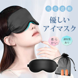 【雑誌掲載】アイマスク 睡眠 シルク調 睡眠 遮光 快眠グッズ 安眠グッズ 疲れ目 眼精疲労 肌にやさしい 快適 おしゃれ 男女兼用 旅行 仮眠 目元ケア