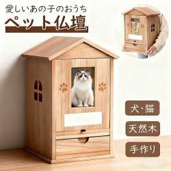 ペット 仏壇 かわいい ペット仏具 メモリアル用品 5寸骨壷収納ボックス対応 骨壺収納 骨壷ケース 遺骨 写真 引き出し付き 天然木 桐 木材 ナチュラル 職人手作り 完成品 シンプル おしゃれ おうち型 犬・猫・うさぎ用ペット祭壇 ネームシール＆ペン付き