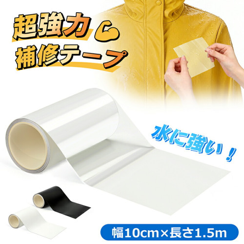 補修テープ 防水テープ 強力防水 TPU 透明/白/黒 10cm×1.5m  浮き輪 ビニールブール エアマット 防水 漏れ防止 穴修理 インフレータブルボート テント補修 レインウェア/傘/寝袋/エアベッド/子供用プール 耐久性抜群 自由カット 縫い目漏れ防止 充気製品修理テープ 送料無料