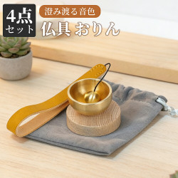 おりん 真鍮製 ミニおりん 4点セット 巾着袋付き おりん ミニ リン 仏具おりん 綺麗な音色 仏具 りん 天然木 おりん 家族 犬 猫 ペット コンパクト モダン おしゃれ 瞑想 供養 おりん 仏具