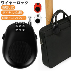 ワイヤーロック 巻き取り式 ダイヤルロック 3桁 盗難防止 軽量 小型 セキュリティワイヤー スーツケース PCバッグ ベビーカー 旅行用 送料無料