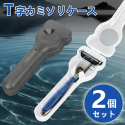 カミソリ ケース 2個セット T字カミソリ ホルダー プロテクター 髭剃り セット 旅行 出張 携帯用 半透明 ブラック ホワイト 送料無料