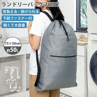 ランドリーバッグ 背負える・掛けられる 2WAYタイプ 75×50cm 大容量 洗濯バッグ 折りたたみ式 フック付き 大きいサイズ 洗濯物収納 持ち運び用 洗濯かご代わり グレー 送料無料 ランドリーバッグ 背負える・掛けられる 2WAYタイプ 75×50cm 大容量 洗濯バッグ 折りたたみ式 フック付き 大きいサイズ 洗濯物収納 持ち運び用 洗濯かご代わり グレー 送料無料