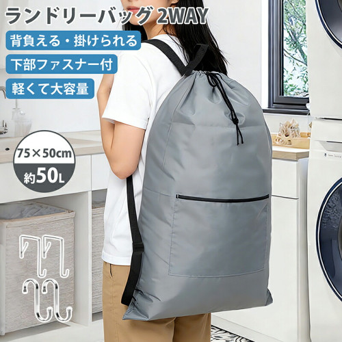 ランドリーバッグ 背負える・掛けられる 2WAYタイプ 75×50cm 大容量 洗濯バッグ 折りたたみ式 フック付き 大きいサイズ 洗濯物収納 持ち運び用 洗濯かご代わり グレー 送料無料 ランドリーバッグ 背負える・掛けられる 2WAYタイプ 75×50cm 大容量 洗濯バッグ 折りたたみ式 フック付き 大きいサイズ 洗濯物収納 持ち運び用 洗濯かご代わり グレー 送料無料