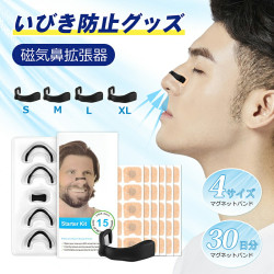 いびき防止グッズ 磁気鼻腔拡張器 30日分 【4サイズマグネットバンド+60枚マグネットシール】 マグネットノーズバンド 鼻腔拡張 テープ いびき 防止 鼻呼吸 鼻づまり 解消 ノーズクリップ 鼻づまり改善 鼻呼吸テープ いびき対策 花粉症対策 男女兼用 レビュー特典付き