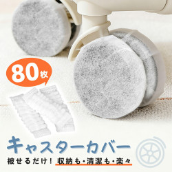 スーツケース キャスターカバー 80個入 不織布 使い捨て 透明 タイヤカバー タイヤ キャスター 車輪カバー 簡単装着 保護カバー 床汚れを防止 収納 保管 車輪保護