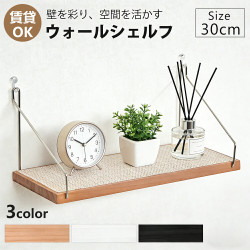 ウォールシェルフ 天然木 壁掛け棚 収納棚 賃貸OK 耐荷重優れる 3WAY取り付け 壁を傷つけない 壁 棚 飾り棚 壁面収納 リビング 寝室 キッチン 洗面所 トイレ 北欧風 おしゃれ 長さ30cm 選べる3色 送料無料