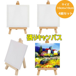 【送料無料】張りキャンバス  【4組セット】 装飾 絵画 水彩画 油絵 正方形  画材 油絵10*10cm ミニサイズ  イーゼル付き 水彩絵・アクリル絵・油絵に適用 ファーストアート フィンガーアート