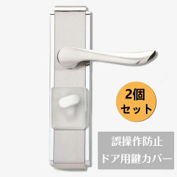【2個セット送料無料】ドア用鍵カバー  キーカバー 粘着式 チャイルドロック 閉じ込め防止 子供 ドア 扉 安全対策 防犯 誤操作防止 保護カバー アンチロック 安心 便利グッズ