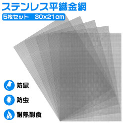 ステンレスメッシュ 平織金網 5枚セット 300x210mm 産業用金網  メッシュ 濾過網 換気 耐熱 耐食 耐高温 高硬度 防鼠金網 20メッシュ 線径0.4mm 網目1mm 防鼠 防虫 家庭用 建築用ネットガーデンワイヤーネット 側溝ネット キャビネット 送料無料