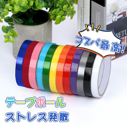 スティッキーボール テープボール テープボール用テープ  操作簡単 DIY 暇つぶしストレス解消 おもちゃ 子供大人兼用 減圧 グッズ 人気 安い 初心者向け 明色 長い10m 12色セット