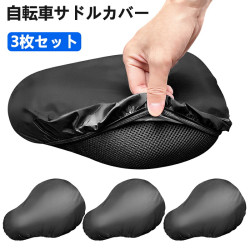 【3枚セット 送料無料】自転車サドルカバー  サドルカバー 防水サドルカバー 濡れてない 防塵カバー UVカット 汚れ防止 狭いシートと広いシート対応  取付簡単