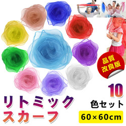 音楽講師監修！最新改良【もっと綺麗な縫製・糸がほつれにくい】 リトミックスカーフ スカーフ シフォン ジャグリング シルクスカーフ 品質改良 正方形 浮遊 カラフル 子ども 遊び リトミック 音楽療法 ダンス 遊戯 子ども 教室 リハビリ 運動 10色 10枚 レビュー特典付き