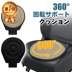 回転クッション 車用 車 シートクッション 360度回転可能 椅子 高齢者 妊婦 乗り降り 車の乗降 補助 座布団 介護クッション クッション 円座 抜群の座り心地 ［国内検品済］敬老の日