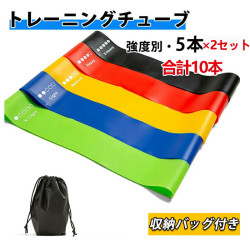 【10本セット　送料無料】トレーニングチューブ 強度別  合計10本セット エクササイズバンド トレーニング ストレッチグッズ 筋トレグッズ 腹筋 胸筋 ゴムチューブ  収納バッグ付き