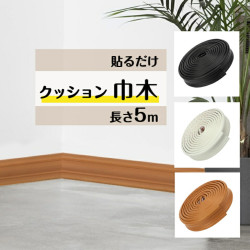 【送料無料】粘着剤付き シール式簡単巾木  厚み10mm 幅約5.5cm×長さ 5M巻 見切り材 両面テープ付き 貼るだけ しっかりン粘着 裁断自由　柔らかい クッション性あり 壁保護 壁紙保護 汚れ隠し プチリフォーム  三色展開
