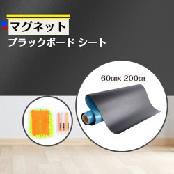 マグネットボード 黒板 ブラックボード マグネットボード 60×200cm  ウォールステッカー ホワイトボード シート磁石 貼ってはがせる 壁紙 会議室 ミーティング 落書き掲示板 ボードイレーザチョークパステル 3枚付き